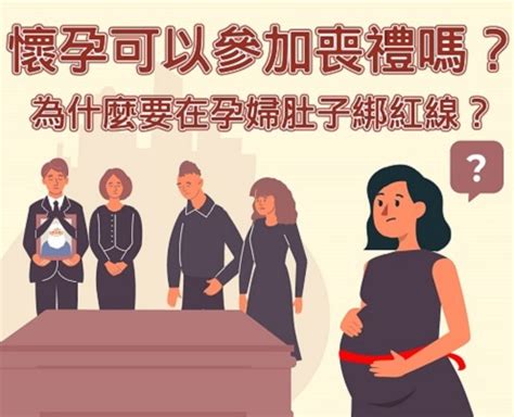 孕婦喪事|孕婦參加喪禮全攻略：破解「喜喪相沖」禁忌 